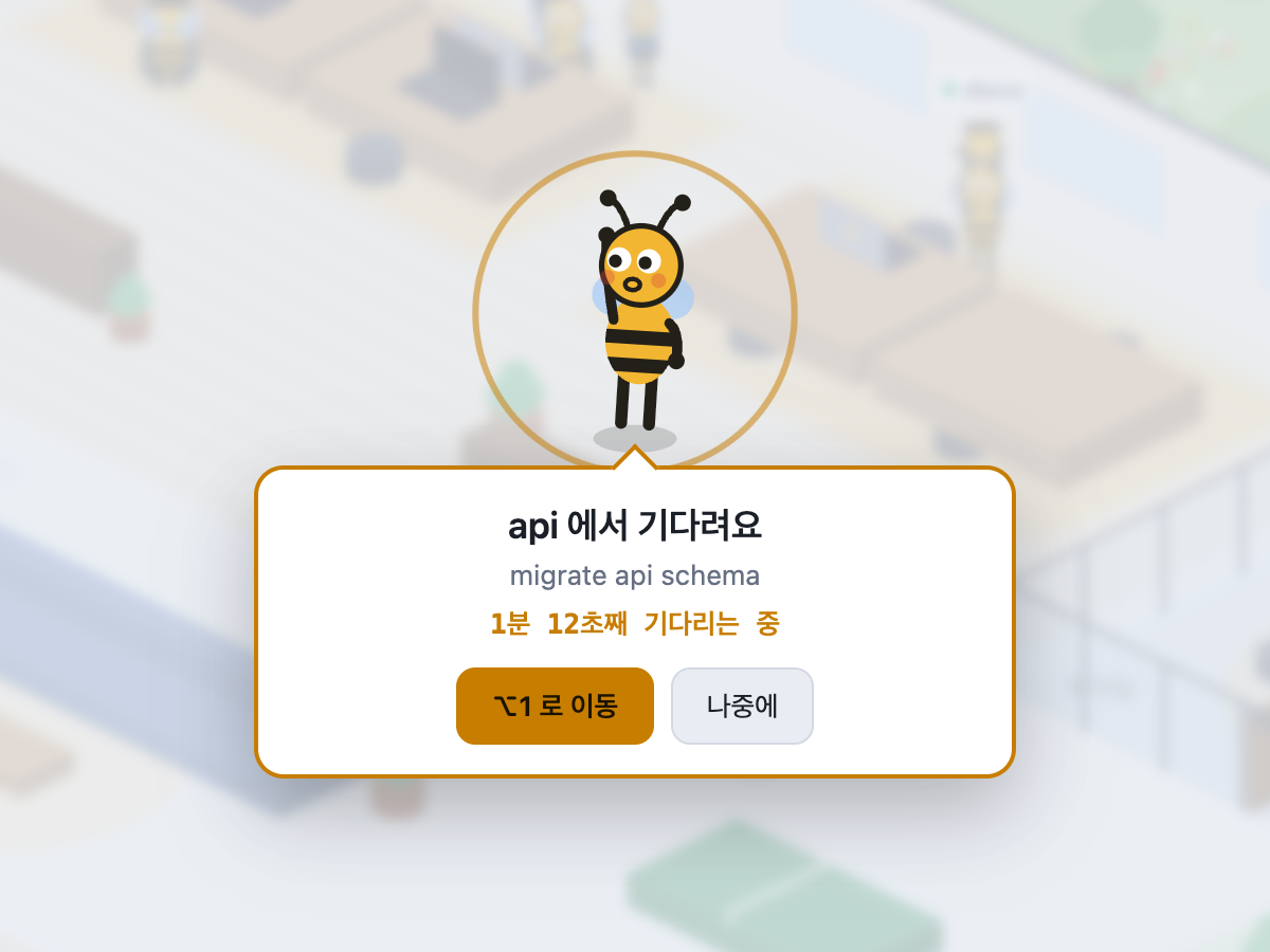 사무실 앞으로 튀어나온 벌: api 에서 기다려요, migrate api schema, 1분 12초째 기다리는 중, ⌥1 로 이동 버튼과 나중에 버튼